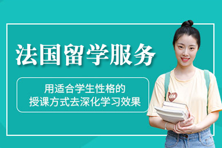 南宁法国留学服务