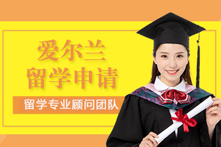 南宁爱尔兰留学申请