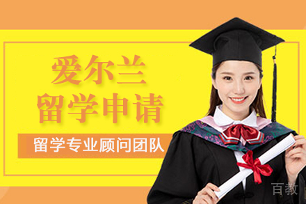 南宁爱尔兰留学申请