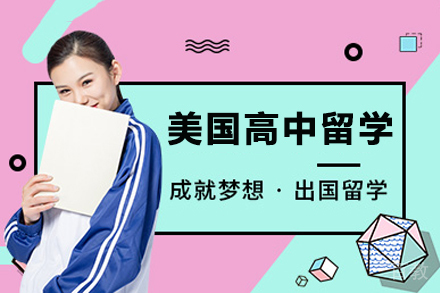 南宁美国高中留学服务
