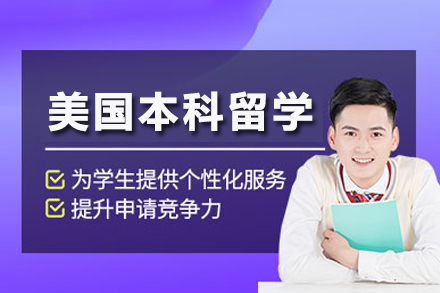 南宁美国本科留学申请服务