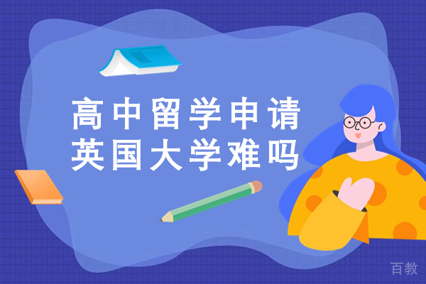 高中留学申请英国大学难吗-高中留学英国上大学难吗
