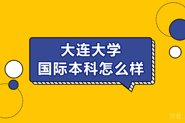 大连大学国际本科怎么样-好吗