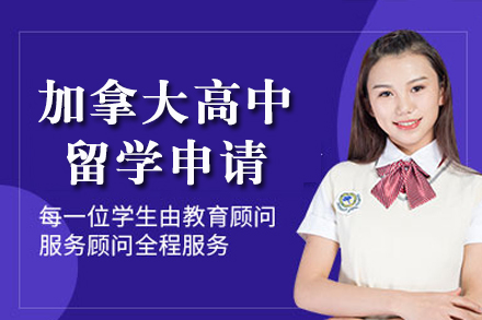 南宁加拿大高中留学申请