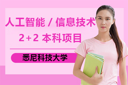 上海悉尼科技大學(xué)人工智能/信息技術(shù)2+2本科項目