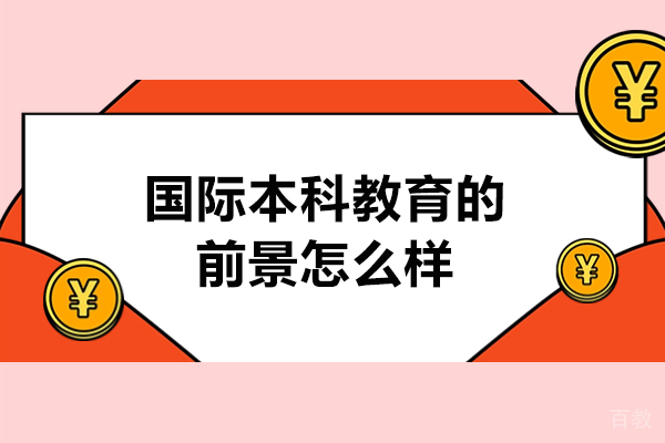 《国际本科教育的前景怎么样-好不好》