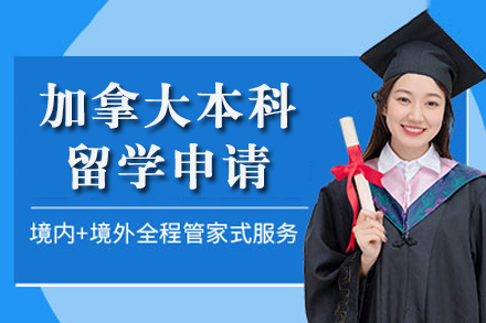 南宁加拿大本科留学申请
