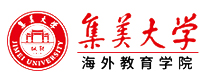 厦门集美大学海外学院国际本科