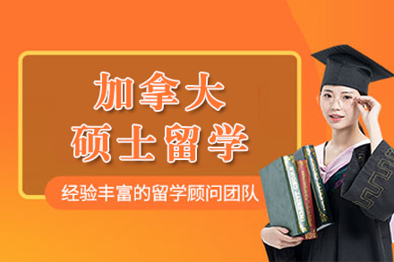 南宁加拿大硕士留学申请服务