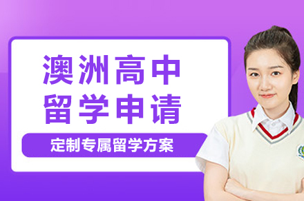 南宁澳洲高中留学申请