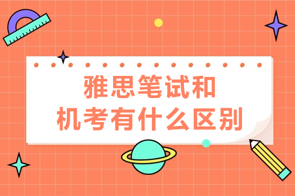 雅思笔试和机考有什么区别-内容一样吗