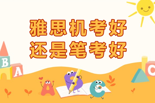 雅思机考好还是笔考好-哪个难