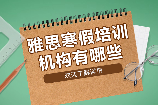 上海雅思寒假培訓(xùn)機(jī)構(gòu)有哪些