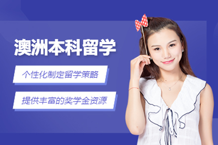 南宁国际留学培训-南宁澳洲本科留学服务