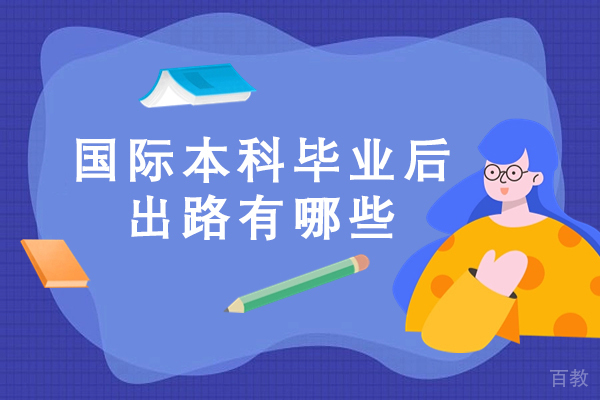 国际本科毕业后出路有哪些-国际本科毕业能干什么