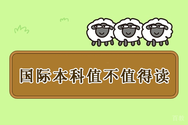 国际本科值不值得读-国际本科值得上吗