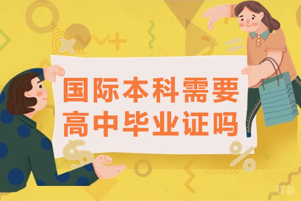 国际本科需要高中毕业证吗
