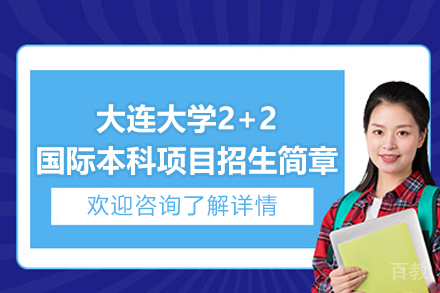 大连大学2+2国际本科项目招生简章