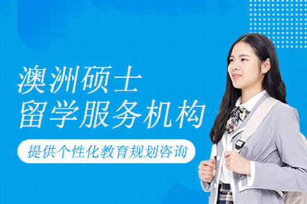 南宁国际留学培训-南宁澳洲硕士留学服务