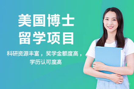 美国博士留学项目