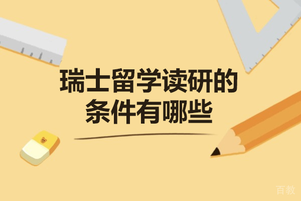 西安瑞典留学-瑞士留学读研的条件有哪些-瑞士留学读研申请流程