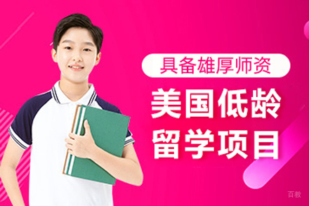 美国低龄留学项目