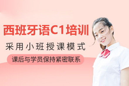 沈阳西班牙语C1培训班