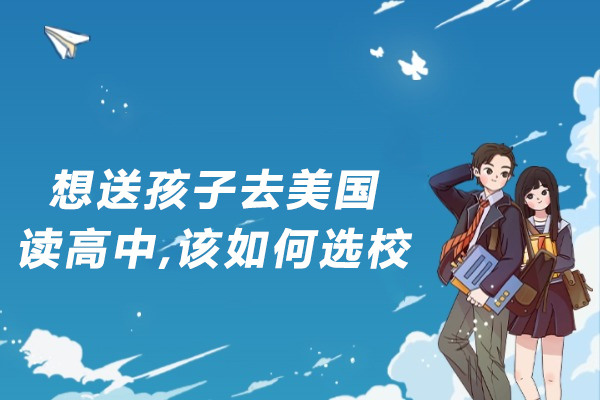 想送孩子去美国读高中,该如何选校-美国高中选校攻略