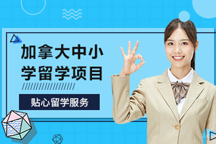 加拿大中小学留学项目