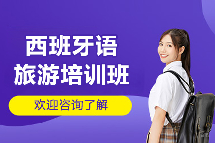 沈阳西班牙语旅游培训班