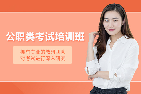 合肥公职类考试班