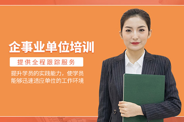 武汉企事业单位培训班