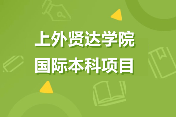 上外賢達(dá)學(xué)院國(guó)際本科項(xiàng)目怎么樣-值得讀嗎