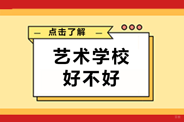重庆美术高考-艺术学校好不好