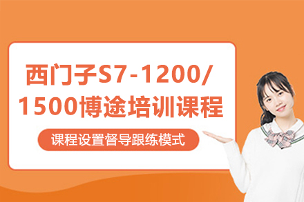 苏州西门子S7-1200/1500博途TIA技术培训课程