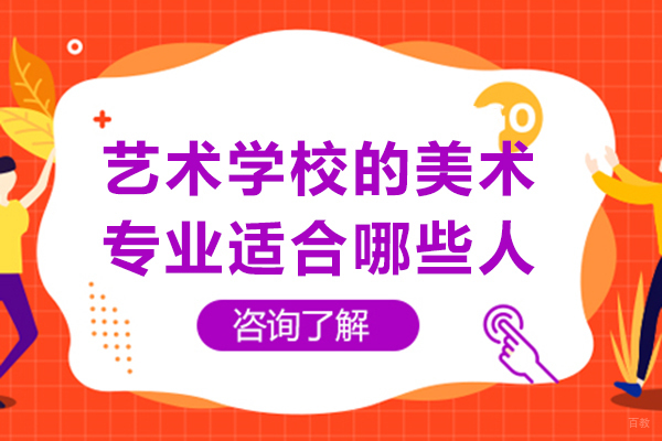重庆美术高考-艺术学校的美术专业适合哪些人