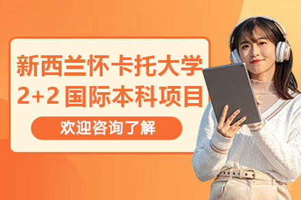 大连大学新西兰怀卡托大学2+2国际本科招生简章