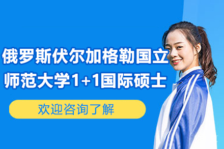 大连大学俄罗斯伏尔加格勒国立师范大学1+1国际硕士招生简章