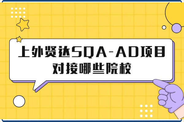 上外賢達(dá)SQA-AD項(xiàng)目對(duì)接國(guó)外哪些學(xué)校