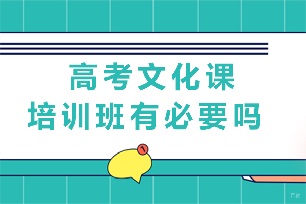 重庆艺术生文化课-高考文化课培训班有必要吗