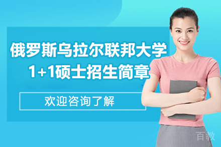 大连大学俄罗斯乌拉尔联邦大学1+1硕士招生简章