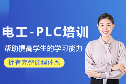 苏州电工-PLC培训