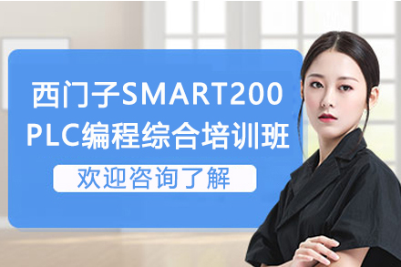 苏州西门子SMART200PLC编程综合培训班
