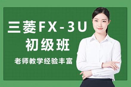 苏州三菱FX-3U初级班