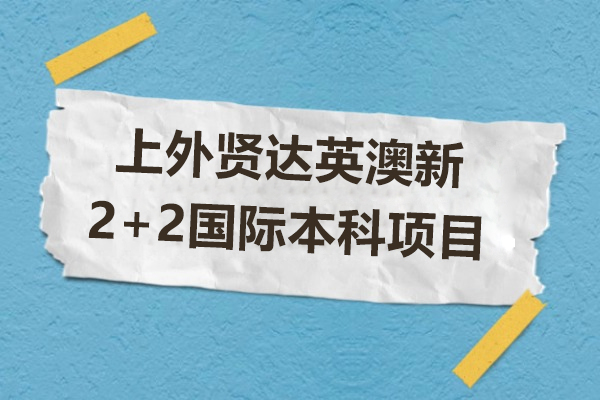 上外賢達(dá)英澳新2+2國(guó)際本科項(xiàng)目有哪些優(yōu)勢(shì)