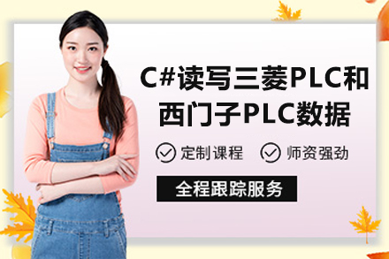 苏州C#读写三菱PLC和西门子PLC数据