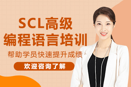 苏州SCL高级编程语言培训
