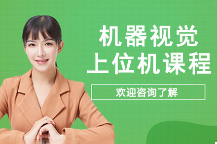 苏州机器视觉上位机课程