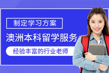 澳洲本科留学项目