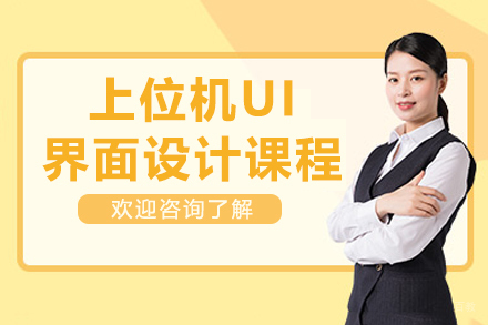苏州上位机UI界面设计课程